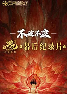 《不破不立》——哪吒重生幕后揭秘：热血国漫的诞生与涅槃