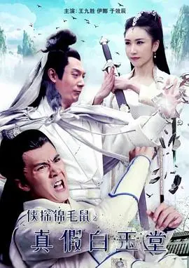 真假白玉堂？《侠探锦毛鼠》悬疑升级，揭秘江湖恩怨，经典武侠再燃热血！