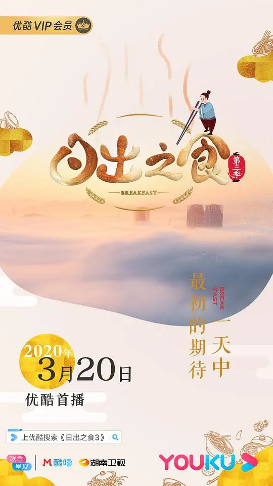 《日出之食 第三季》：美食治愈人间烟火，带你领略舌尖上的温暖与感动！