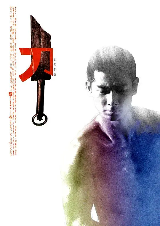 徐克的《刀》：暴力美学的极致展现，江湖恩怨的另类解读！