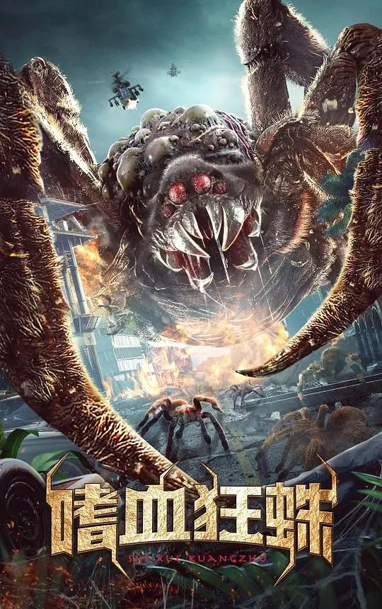 《嗜血狂蛛》：巨型蜘蛛来袭！末日危机下的求生之路，开启一场意想不到的治愈之旅！