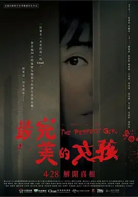 《最完美的女孩》：当完美人设崩塌，一场关于复仇与救赎的暗黑心理悬疑
