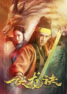 《伏龙诀》：东方奇幻史诗巨制，揭秘人龙共生之谜！视觉特效炸裂，不容错过！